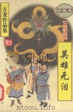 英雄无泪（1995 PDF版）