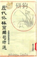 艺海纵横  5  历代咏梅兰竹菊诗选（1993 PDF版）