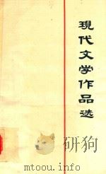 现代文学作品选  上（1981 PDF版）