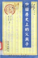 中国历史上的父与子（1999 PDF版）