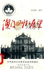 澳门回归与展望 1999 PDF电子版封面 叶洪添编写
