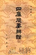 四库提要辩证 3 1980 PDF电子版封面 17018·83 余嘉锡著