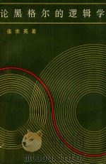 论黑格尔的逻辑学（1981 PDF版）