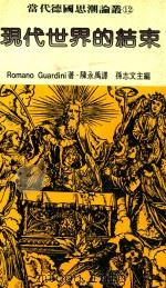 现代世界的结束 当代德国思潮论丛 12 1985 PDF电子版封面 Romano Guardini著;孙志文主编;陈永禹译