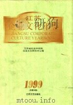 江苏企业文化年鉴  1999  总第5卷（1999 PDF版）
