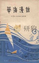 学海漫话 1980 PDF电子版封面 汪茂永等著