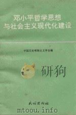 邓小平哲学思想与社会主义现代化建设（1996 PDF版）