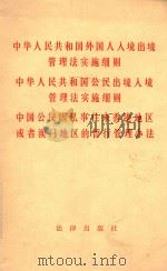 中华人民共和国外国人入境出境管理法实施细则 中华人民共和国公民出境入境管理法实施细则 中国公民因私事往来香港地区或者澳门地区的暂行管理办法 1987 PDF电子版封面 7503600020 法律出版社著