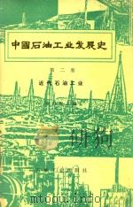 中国石油工业发展史 第2卷 近代石油工业 1988 PDF电子版封面 7502100059 申力生主编