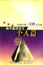 高中星级作文  个人篇（1999 PDF版）