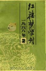 红楼梦学刊  1988年  第2辑  总第36辑（1988 PDF版）