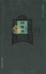 旧唐书 卷78-卷104 1995 PDF电子版封面 (后晋)刘昫等撰;廉湘民等标点