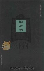 旧唐书 卷51-卷77 1995 PDF电子版封面 (后晋)刘昫等撰;廉湘民等标点