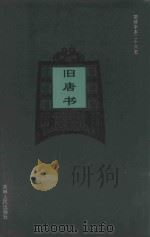 旧唐书  卷41-卷50   1995  PDF电子版封面    （后晋）刘昫等撰；廉湘民等标点 
