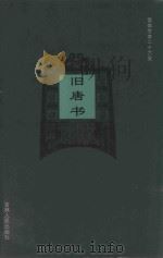 旧唐书  卷28-卷40   1995  PDF电子版封面    （后晋）刘昫等撰；廉湘民等标点 