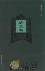 清史稿  卷99-卷115（1995 PDF版）