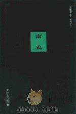 南史 卷1-卷16 1995 PDF电子版封面 (唐)李延寿撰;陈苏镇等标点