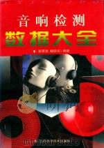 音响检测数据大全（1997 PDF版）