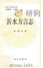 山东方言丛书  沂水方言志（1994 PDF版）