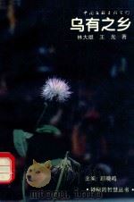 乌有之乡  神秘的想象世界（1995 PDF版）