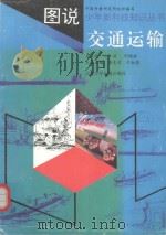 图说少年新科技知识丛书·交通运输（1992 PDF版）