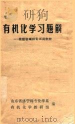 有机化学习题解  根据省编师专试用教材（1985 PDF版）