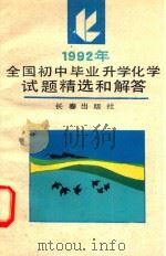 1992年全国初中毕业升学化学试题精选和解答（1992 PDF版）