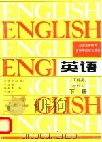 英语  下（1995 PDF版）