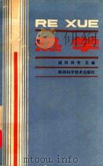 热学   1985  PDF电子版封面  7202·109  咸阳师专主编 