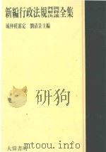 新编行政法规判例  解释  决议全集（1993 PDF版）