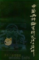中国无神论资料选注与浅析  第1册  全4册   1977  PDF电子版封面    王友三编 