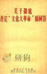 关于彻底否定“文化大革命”的问答（1984 PDF版）