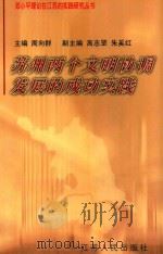苏州两个文明协调发展的成功实践（1998 PDF版）