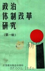 政治体制改革研究  第1辑（1988 PDF版）
