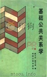 基础公共关系学（1991 PDF版）
