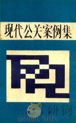 现代公关案例集（1988 PDF版）