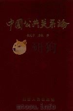 中国公共关系论 1994 PDF电子版封面 7224036021 崔义中,唐毅著