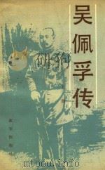 吴佩孚传  上（1987 PDF版）
