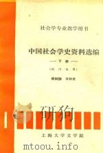 中国社会学史资料选编 下 校内使用 PDF电子版封面 陈树德,许妙发
