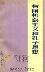 右倾机会主义和孔子思想 1974 PDF电子版封面
