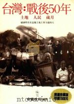 台湾  战后五十年  土地、人民、岁月   1995  PDF电子版封面    中国时报编著 