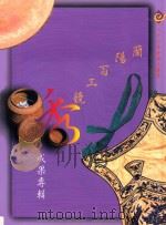 八十六年全国文艺荟季兰阳百工竞秀成果专辑（1997 PDF版）