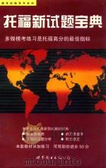 托福新试题宝典（1998 PDF版）