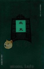 北史  卷15-卷30   1995  PDF电子版封面    （唐）李延寿撰；陈勇等标点 