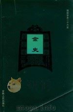 金史  卷103-卷135（1995 PDF版）