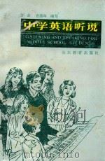 中学英语听说（1986 PDF版）