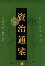 资治通鉴  5（ PDF版）