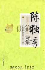 陈独秀诗集  中（ PDF版）