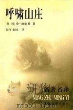 呼啸山庄   1999  PDF电子版封面  702002890X  （英）爱·勃朗特（Emily Bronte）著；张玲，张扬译 