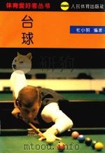 台球 1993 PDF电子版封面 7500909179 杜小明编著